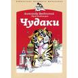 russische bücher: Ввведенский А. - Чудаки