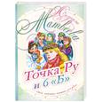 russische bücher: Матвеева Л. - Точка Ру и 6 "Б"