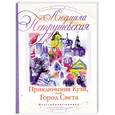 russische bücher: Петрушевская Л. - Приключения Кузи, или Город Света