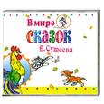 : Сутеев В. - В мире сказок. Аудиокнига. MP3. CD