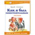 russische bücher: Сотник Ю. - Как я был самостоятельным