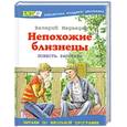 russische bücher: Медведев В. - Непохожие близнецы