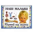russische bücher: Дмитриева В. - Наш малыш. Первый год жизни