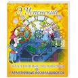 russische bücher: Успенский Э. - Гарантийные человечки. Гарантийные возвращаются