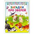 russische bücher:   - Загадки про зверей
