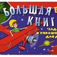 russische bücher: Кузнецова Д. - Большая книга заданий и упражнений для детей 4-5 лет
