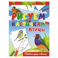 russische bücher: В.Б.Зайцев - Птицы