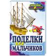 russische bücher: Ращупкина С. - Поделки для мальчиков