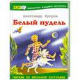 russische bücher: Куприн А. - Белый пудель