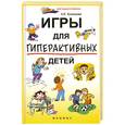 russische bücher: Кузнецова А. - Игры для гиперактивных детей