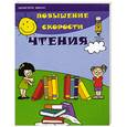 russische bücher: Зотов С. - Повышение скорости чтения.