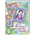 russische bücher: Монтгомери Л. - Истории про девочку Эмили