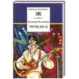 russische bücher: Железников В. - Чучело-2