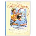 russische bücher: Алексин А. - Саша и Шура. Все началось с велосипеда