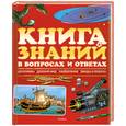 russische bücher:  - Книга знаний в вопросах и ответах
