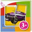 russische bücher: Воробьева Ю. - 3+ Машинки (с пазлами)