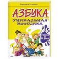 russische bücher: Беженова М. - АЗБУКА. Уникальная методика : учимся за 45 дней!