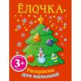 russische bücher:  - 3+ Елочка. Новогодние раскраски для малышей