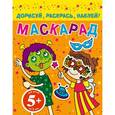 russische bücher:  - 5+ Маскарад. Дорисуй, раскрась, наклей!