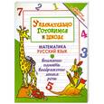 russische bücher: Завязкин О. - Увлекательно готовимся к школе