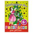 russische bücher:  - 6+ Новогодний бал. Раскраски для девочек