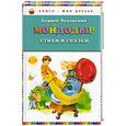 russische bücher: Чуковский К. - Мойдодыр. Стихи и сказки