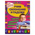 russische bücher: Александрова О. - Учим склонения и падежи: для начальной школы