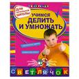 russische bücher: Дорофеева Г.В. - Учимся делить и умножать: для начальной школы