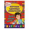 russische bücher: Дорофеева Г. - Изучаем единицы измерения: для начальной школы