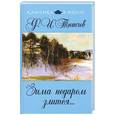 russische bücher: Тютчев Ф. - Зима недаром злится...