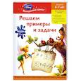 russische bücher:  - Решаем примеры и задачи: для детей 6-7 лет (Disney Fairies)