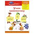 russische bücher:  - Учим грамматику: для детей 6-7 лет (Toy story)