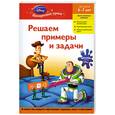 russische bücher:  - Решаем примеры и задачи: для детей 6-7 лет (Toy story)