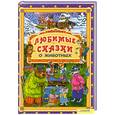 russische bücher: Зварыч Е. - Любимые сказки о животных 