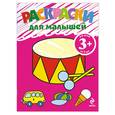 russische bücher:  - 3+ Раскраски для малышей (барабан)