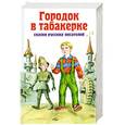 russische bücher:  - Городок в табакерке