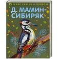 russische bücher: Мамин-Сибиряк Д. - Русские сказки о природе  (Рассказы старого охотника)