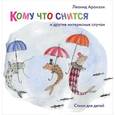 russische bücher: Аронзон Л.Л. - Кому что снится и другие интересные случаи: Стихи для детей