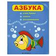 russische bücher:   - Азбука: учим буквы, пишем, раскрашиваем