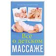 russische bücher: Тян С, Атланов Д. - Все о детском массаже