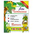 russische bücher: Яворовская И. - Азы чистописания: прописи-раскраска