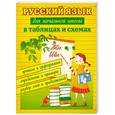 russische bücher: Курганов С. - Русский язык для начальной школы в таблицах и схемах