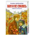 russische bücher: Щербакова Г. - Вам и не снилось