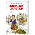 russische bücher: Лидия Чарская - Записки сиротки