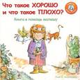 russische bücher: Энгельгардт Л. - Что такое хорошо и что такое плохо? Книга в помощь малышу