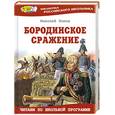 russische bücher: Попов Н. - Бородинское сражение
