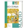 russische bücher: Мало Г. - Без семьи