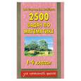 russische bücher: Узорова О. - 2500 задач по математике. 1-4 класс