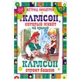 russische bücher: Линдгрен А. - Карлсон, который живет на крыше. Карлсон строит башню