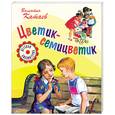 russische bücher: Катаев В. - Цветик-семицветик.
